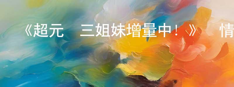 《超元氣三姐妹增量中！》詳情介紹_超元氣三姐妹增量中！已完結在線觀看_超元氣三姐妹增量中！迅雷下載_日漫 陳運亮的blog